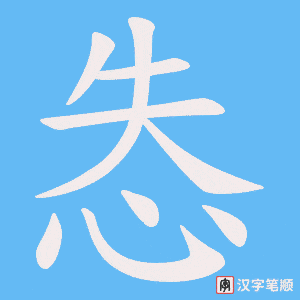 怣字笔顺动画