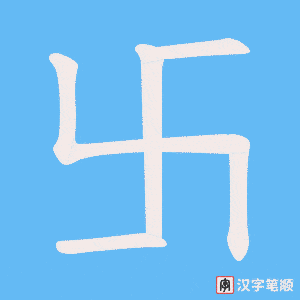 卐字笔顺动画