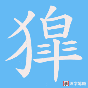 獔字笔顺动画