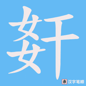 姧字笔顺动画