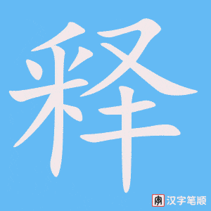 释字笔顺动画