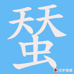 蝅字笔顺动画