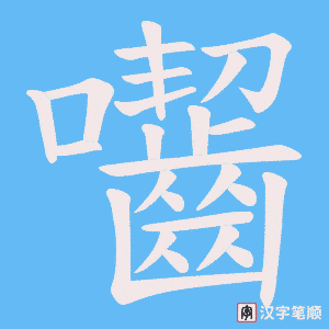 囓字笔顺动画