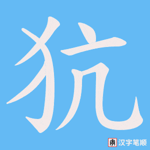 犺字笔顺动画
