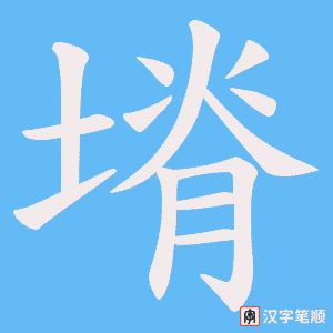 塉字笔顺动画