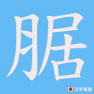腒字笔顺动画