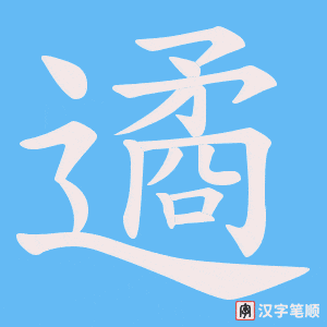 遹字笔顺动画