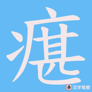 瘎字笔顺动画