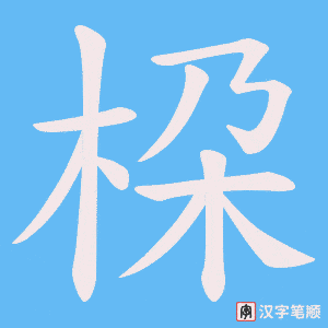 桗字笔顺动画