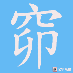 窌字笔顺动画