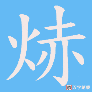焃字笔顺动画