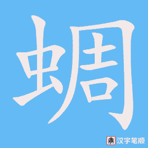 蜩字笔顺动画