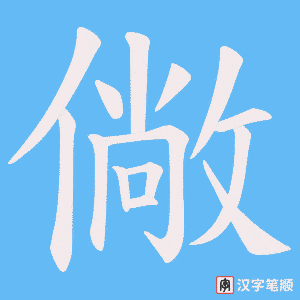 僘字笔顺动画