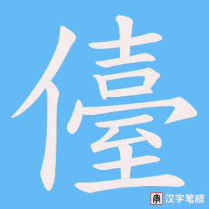 儓字笔顺动画