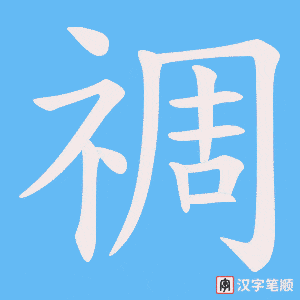 禂字笔顺动画