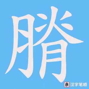 膌字笔顺动画