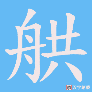 舼字笔顺动画