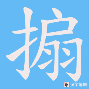 搧字笔顺动画