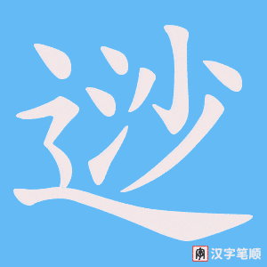 逤字笔顺动画