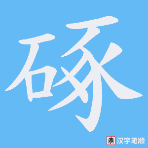 硺字笔顺动画