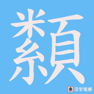 纇字笔顺动画