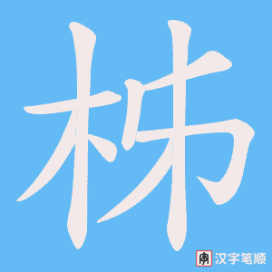 柹字笔顺动画