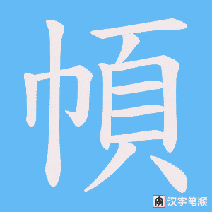 幁字笔顺动画
