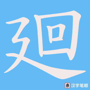 廻字笔顺动画