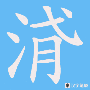 浳字笔顺动画