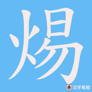 焬字笔顺动画