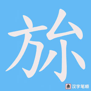 旀字笔顺动画
