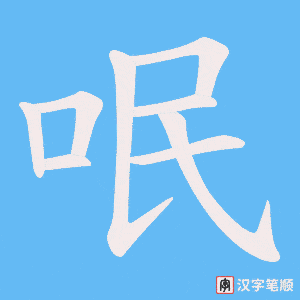 呡字笔顺动画