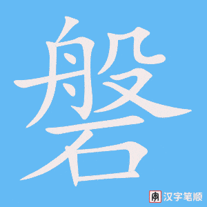 磐字笔顺动画