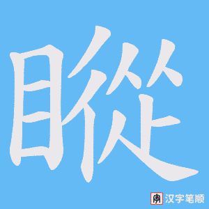 瞛字笔顺动画