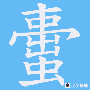 蟗字笔顺动画