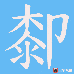 厀字笔顺动画