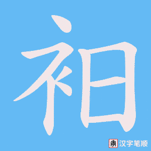 衵字笔顺动画