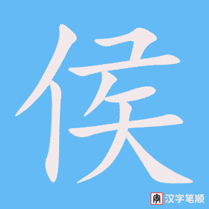 侯字笔顺动画