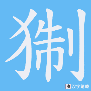 猘字笔顺动画