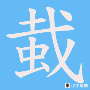 蛓字笔顺动画