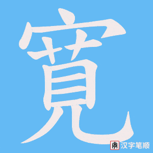 寛字笔顺动画