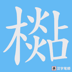 檆字笔顺动画
