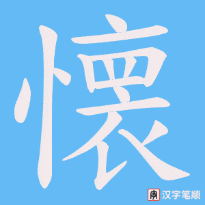 懐字笔顺动画