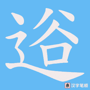 逧字笔顺动画