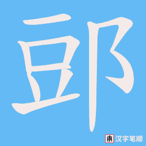 郖字笔顺动画