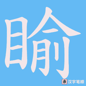 睮字笔顺动画