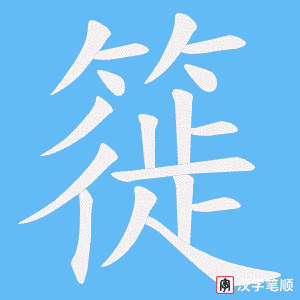 簁字笔顺动画