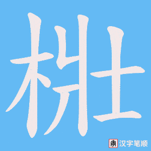 梉字笔顺动画