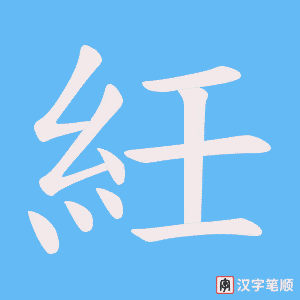 紝字笔顺动画