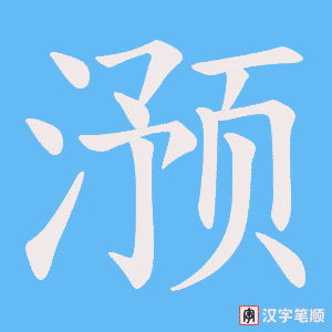 滪字笔顺动画
